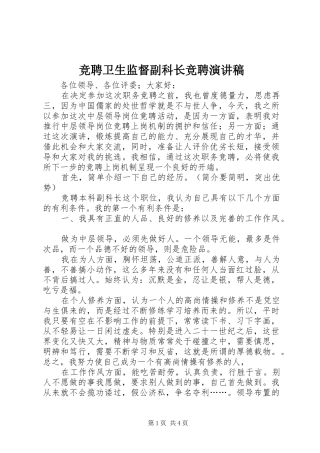 竞聘卫生监督副科长竞聘致辞演讲稿