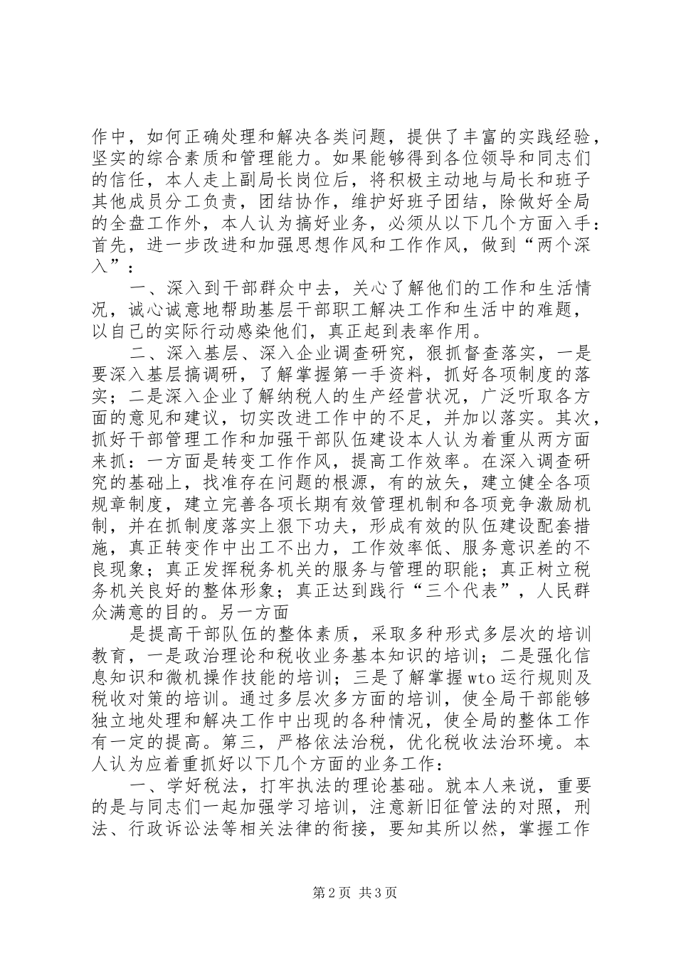 地税局副局长竞争上岗演讲_第2页