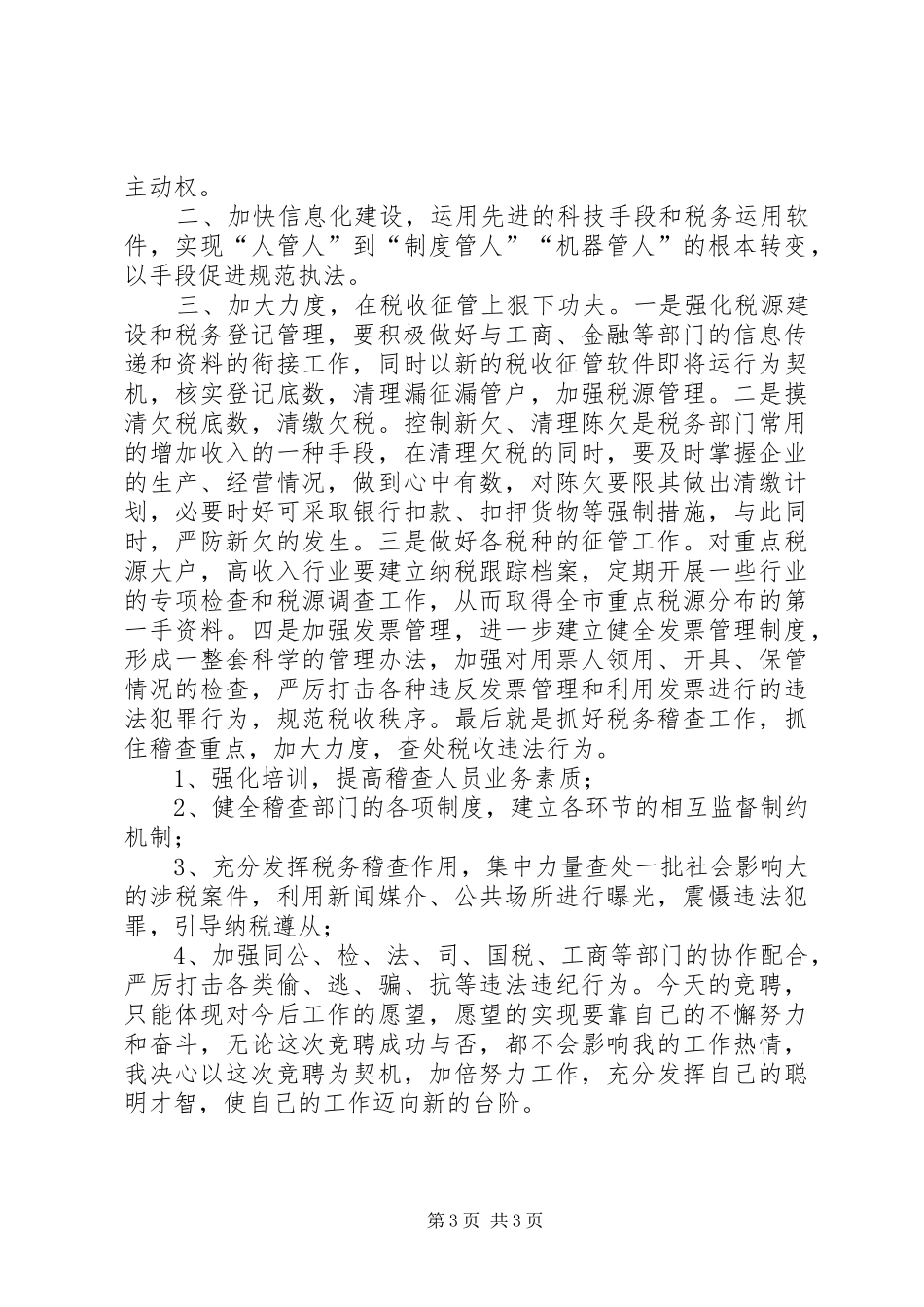 地税局副局长竞争上岗演讲_第3页