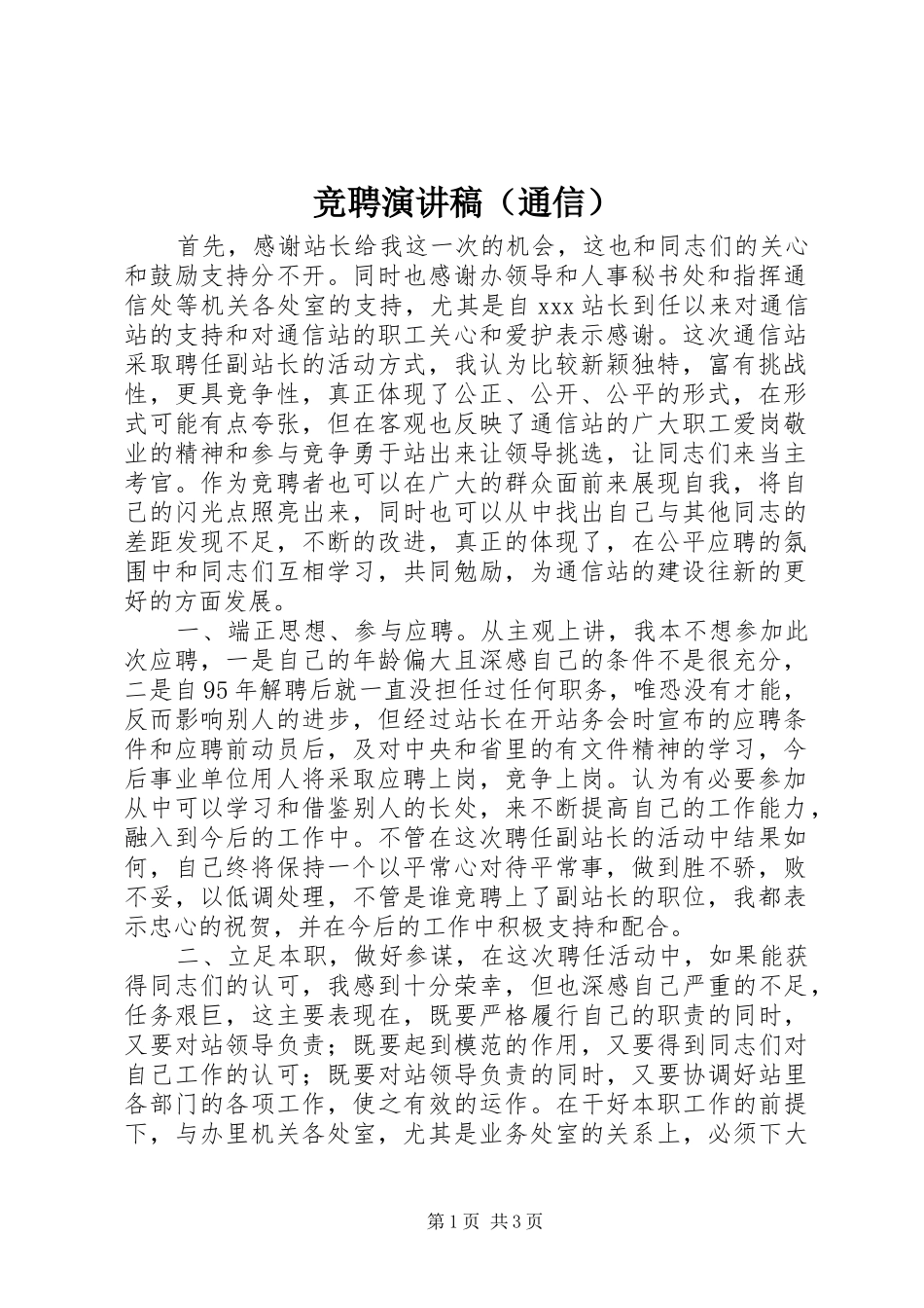 竞聘演讲致辞（通信）_第1页