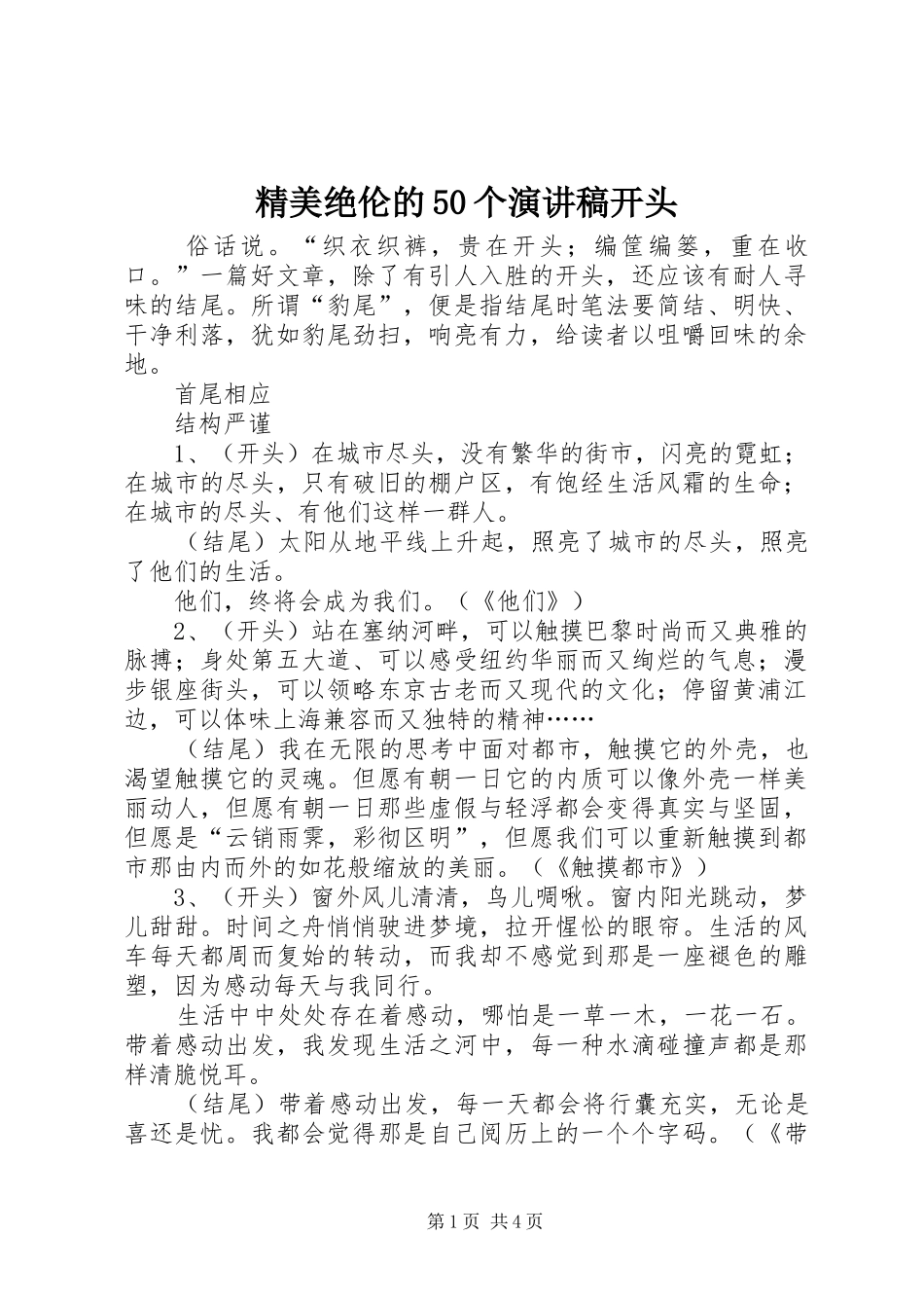 精美绝伦的50个演讲稿范文开头_第1页