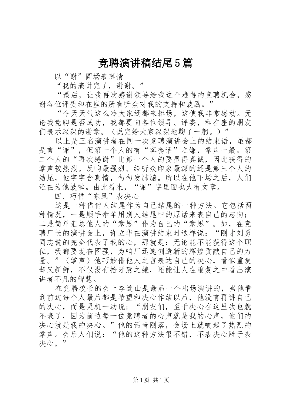 竞聘演讲稿范文结尾5篇_第1页