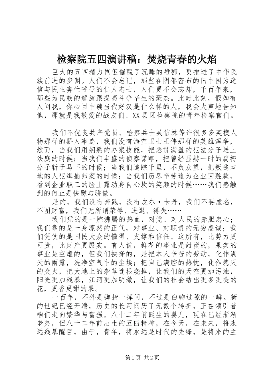 检察院五四演讲稿范文：焚烧青春的火焰_第1页