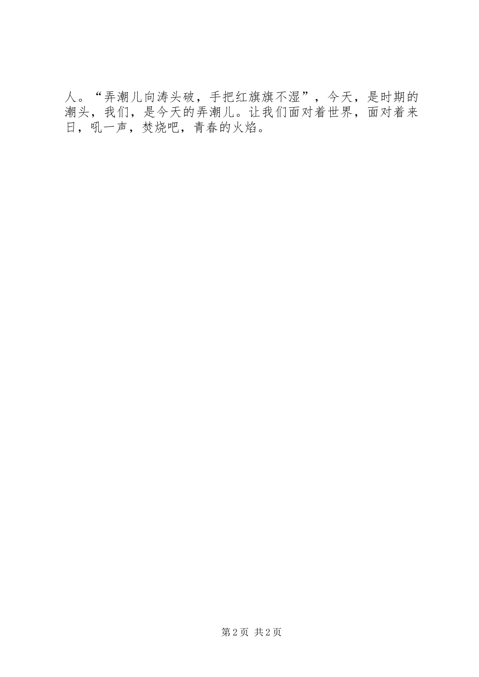 检察院五四演讲稿范文：焚烧青春的火焰_第2页