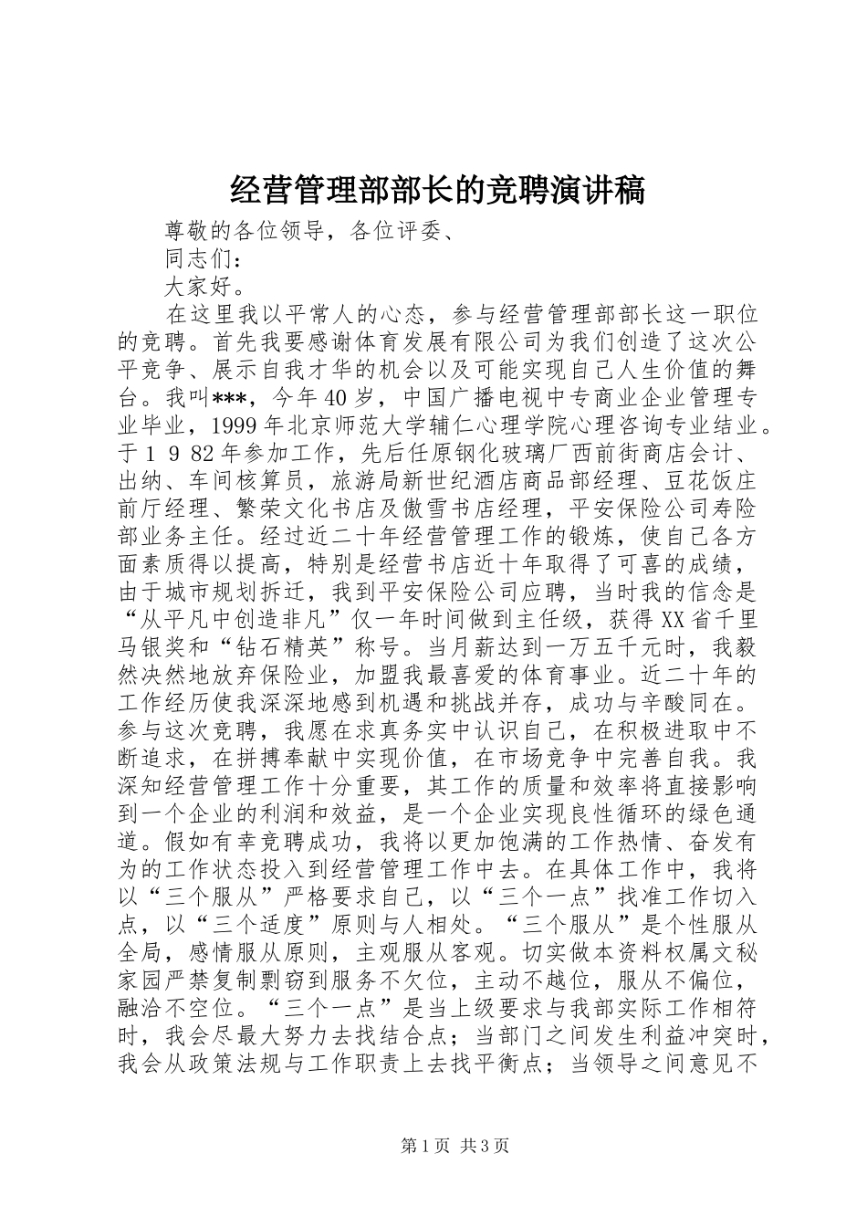 经营管理部部长的竞聘演讲_第1页