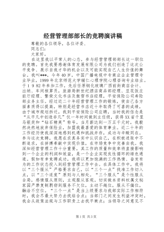 经营管理部部长的竞聘演讲