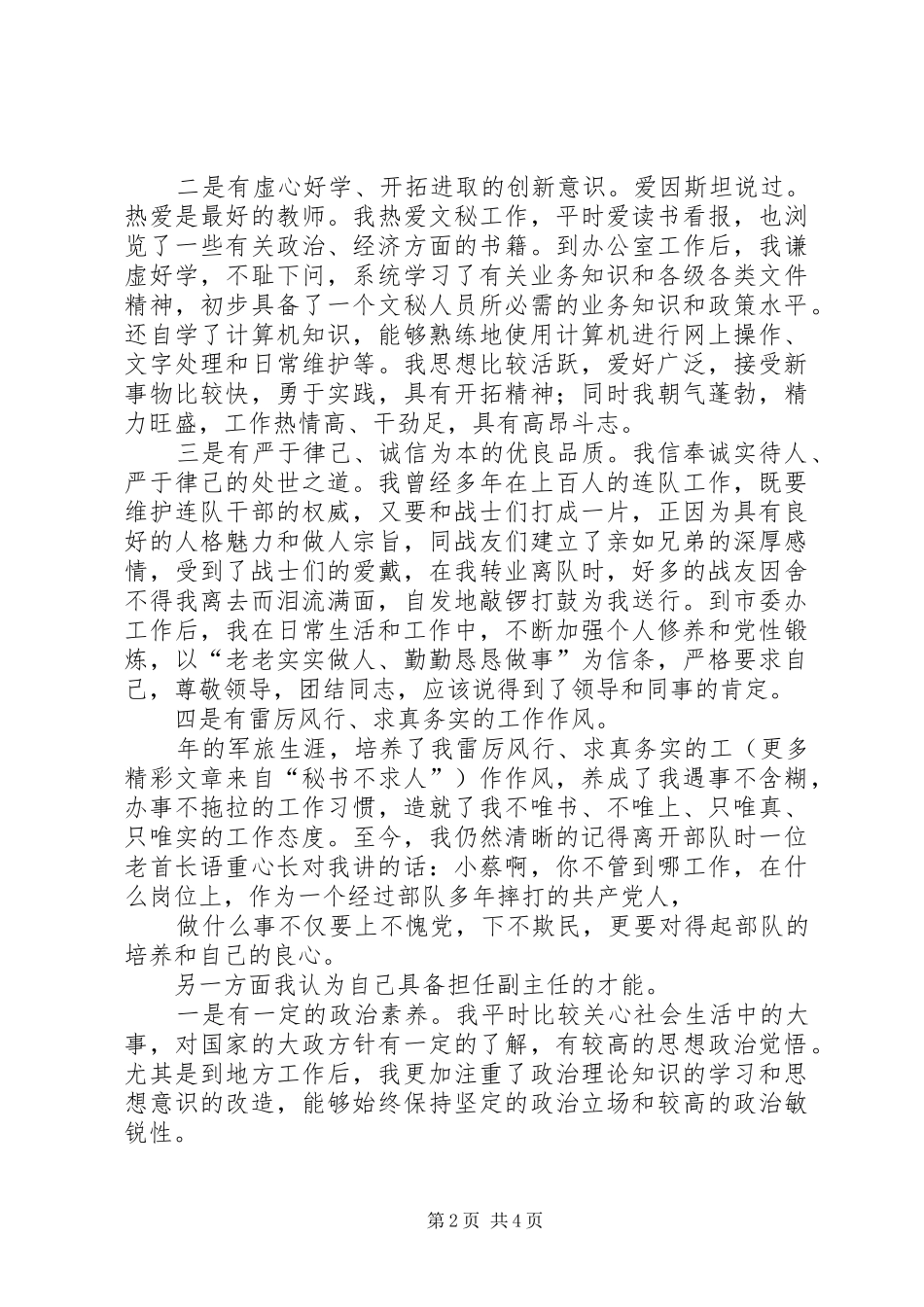 竞聘市委办公室副主任演讲致辞稿_第2页