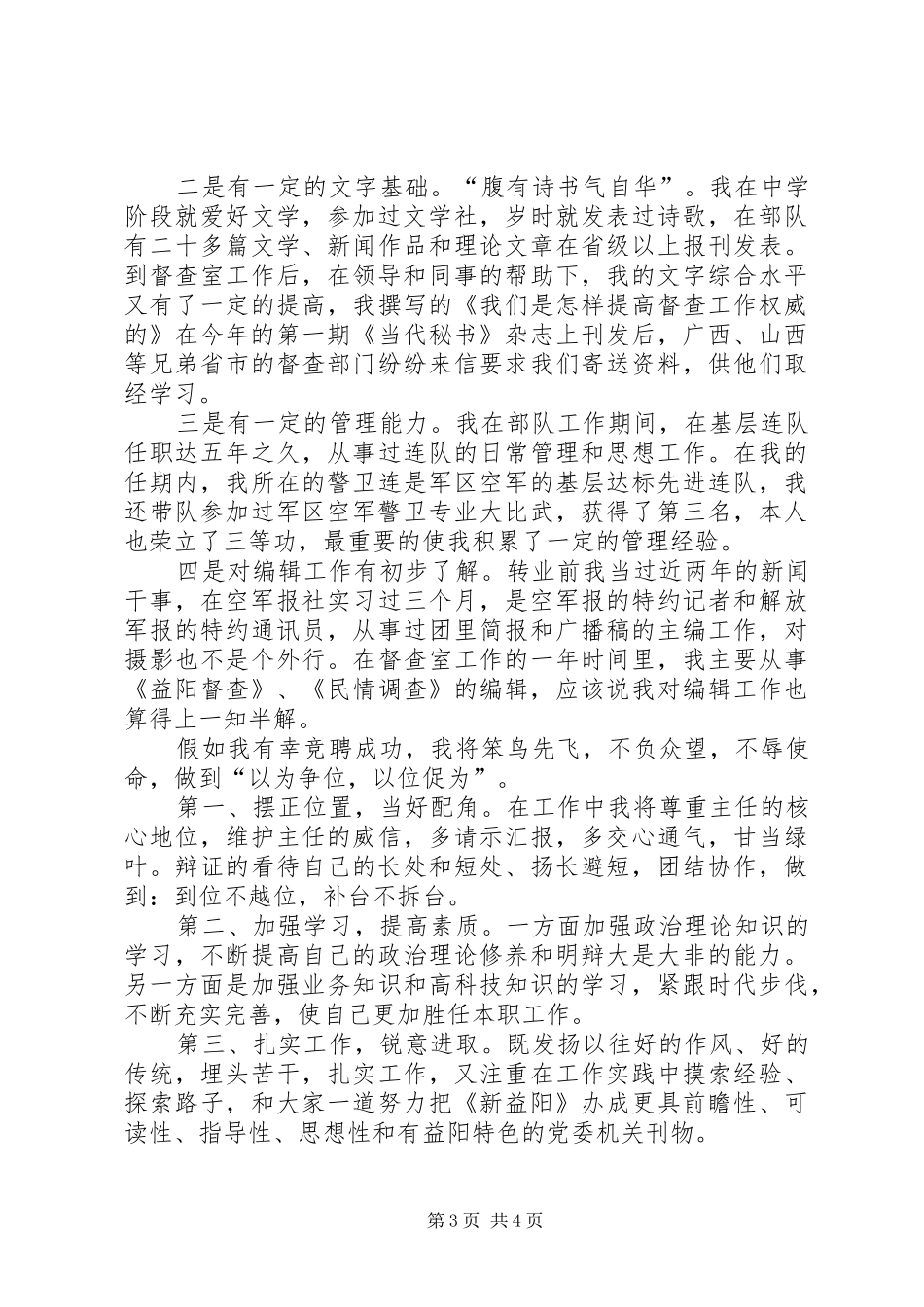 竞聘市委办公室副主任演讲致辞稿_第3页