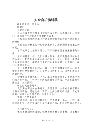 安全自护演讲