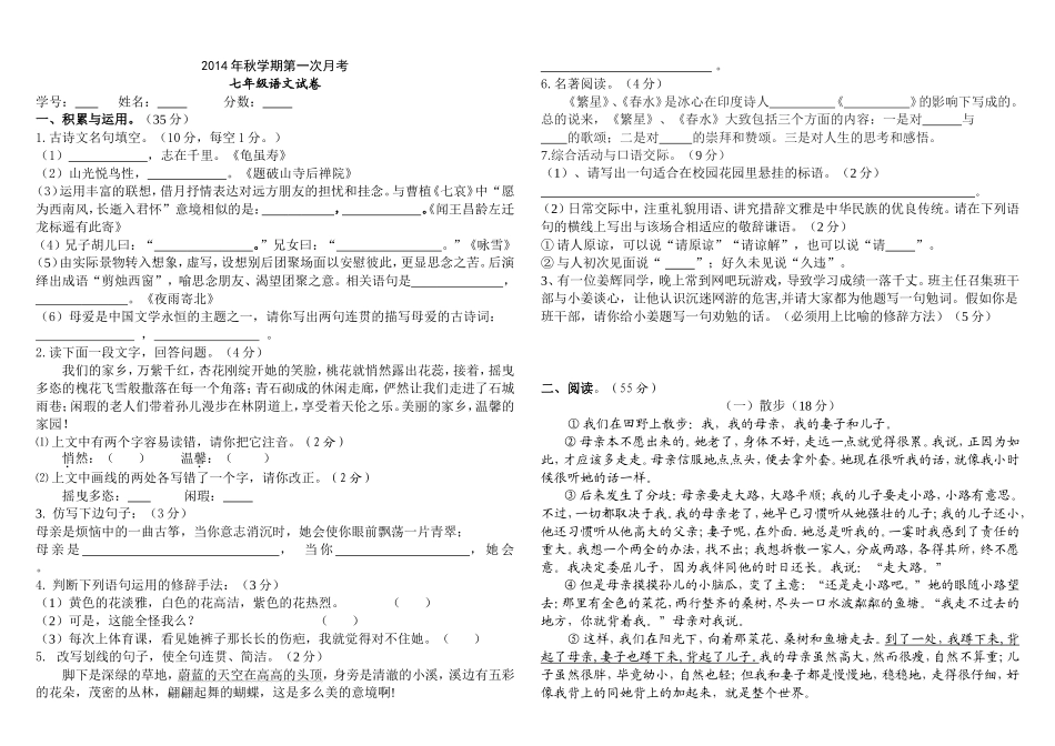 2014年秋学期人教版七年级第一次月考语文试卷_第1页