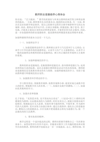 教师职业道德修养心得体会