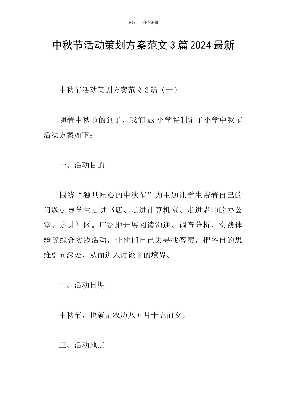 中秋节活动策划方案范文3篇2024最新_第1页