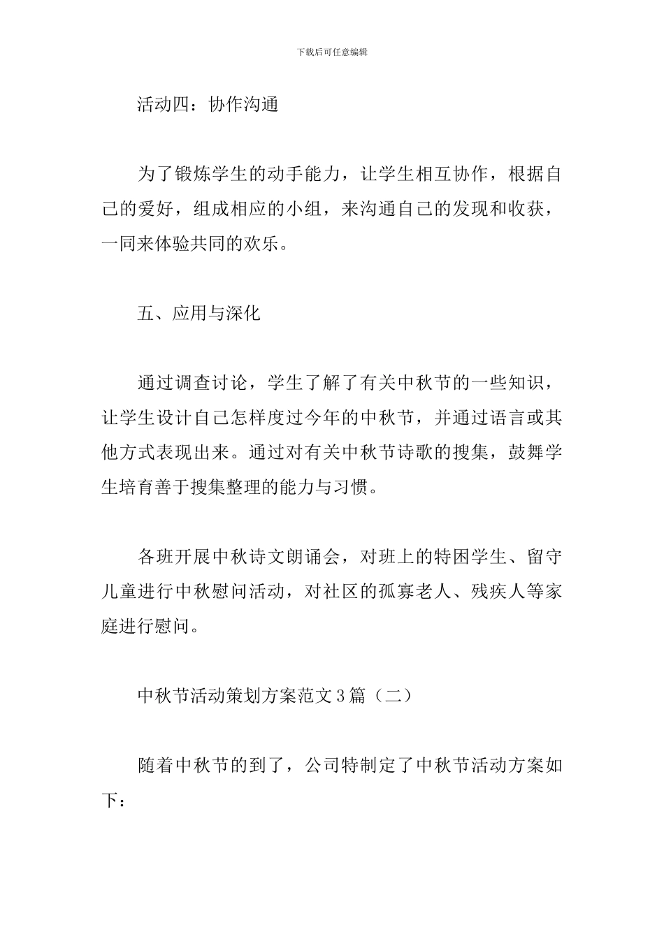 中秋节活动策划方案范文3篇2024最新_第3页