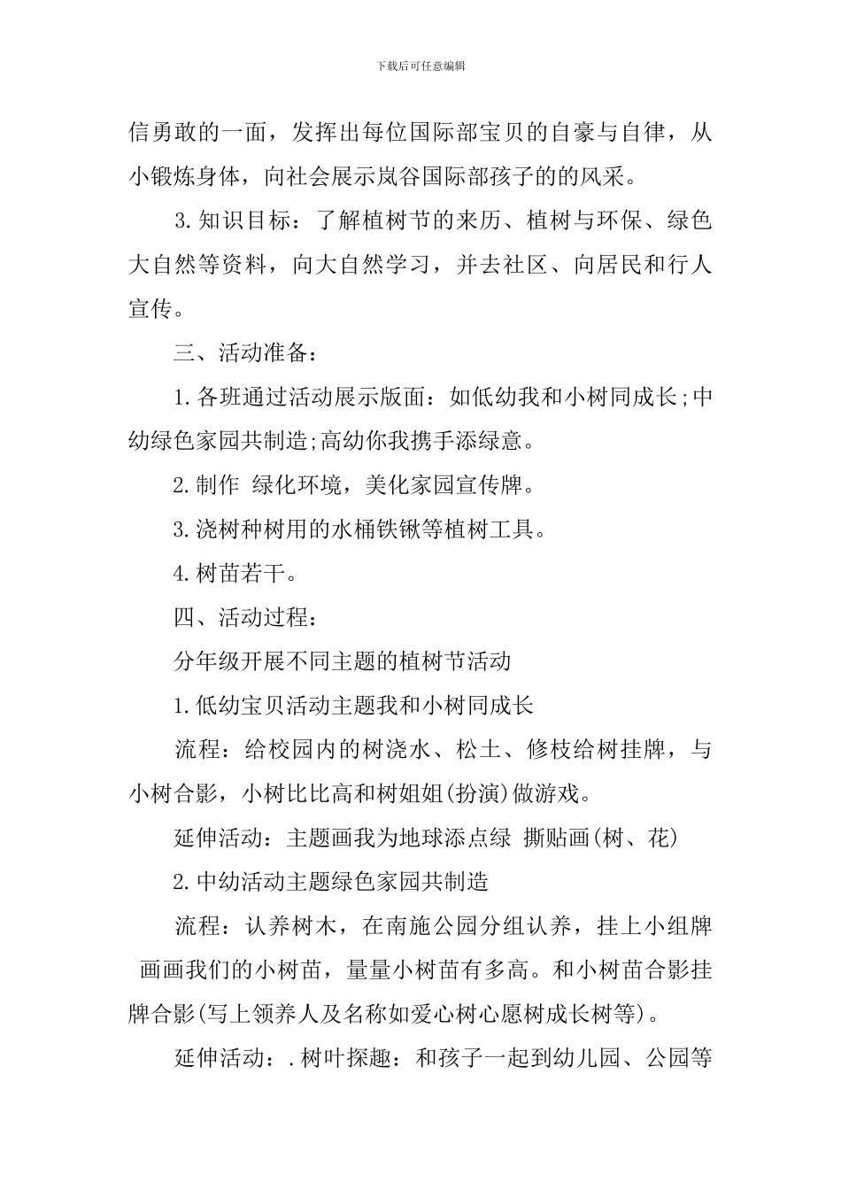 幼儿植树节活动方案大全_第2页