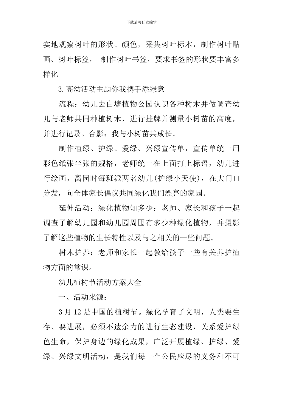 幼儿植树节活动方案大全_第3页
