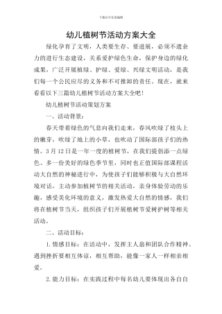 幼儿植树节活动方案大全