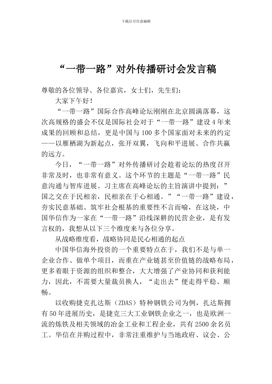 “一带一路”对外传播研讨会发言稿_第1页
