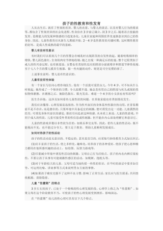 孩子的性教育和性发育
