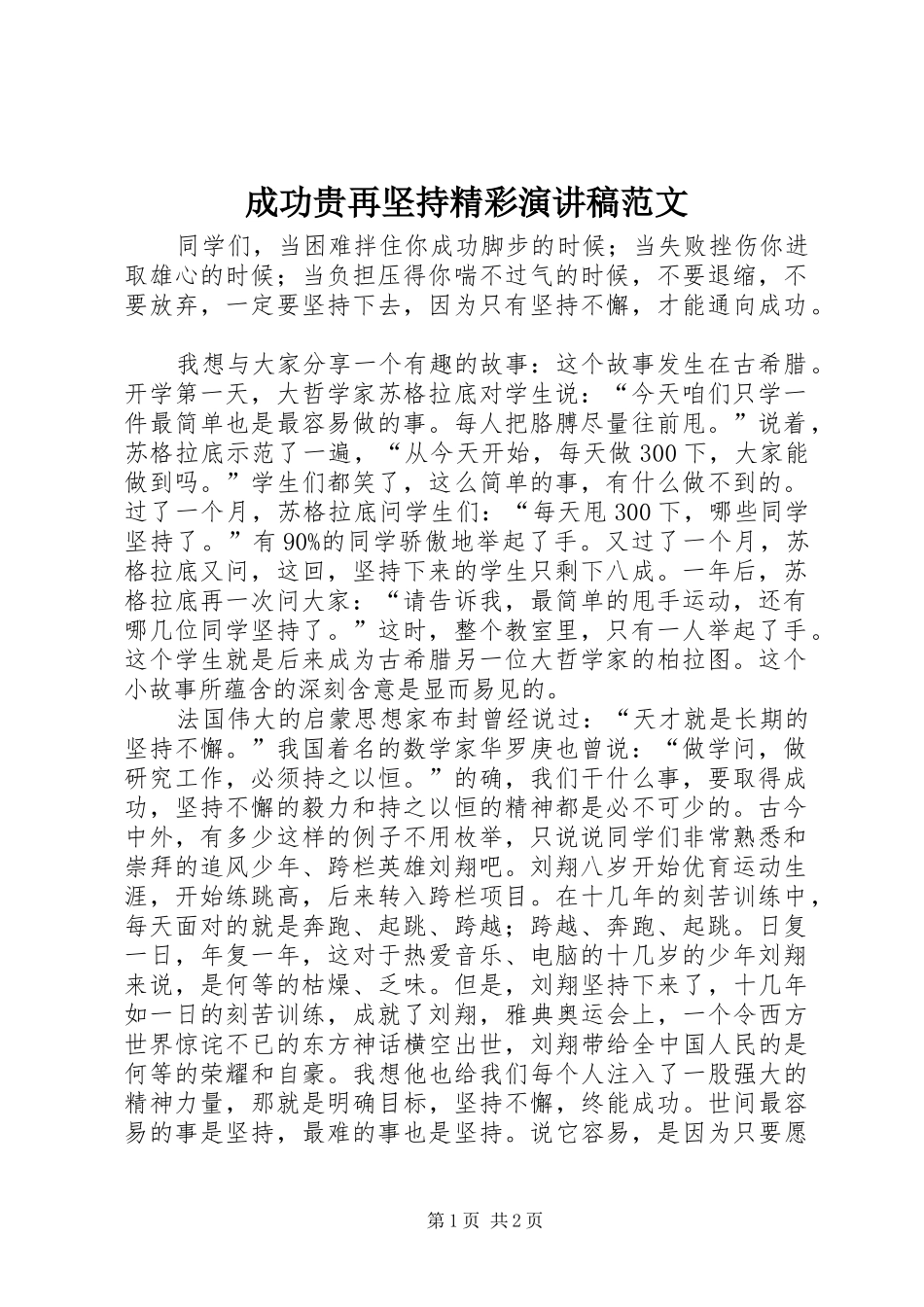 成功贵再坚持精彩演讲稿_第1页