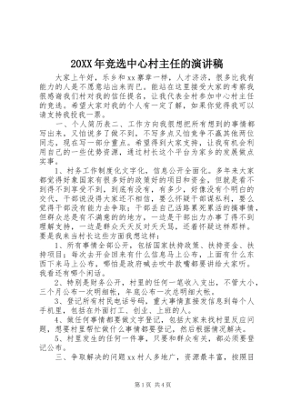 20XX年竞选中心村主任的演讲