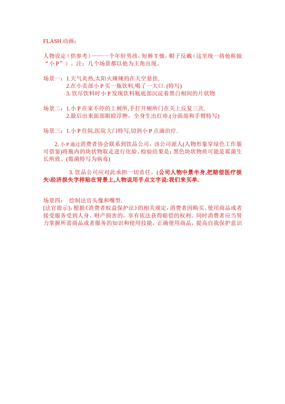 法制动画脚本《消费者权益保护法》_第1页
