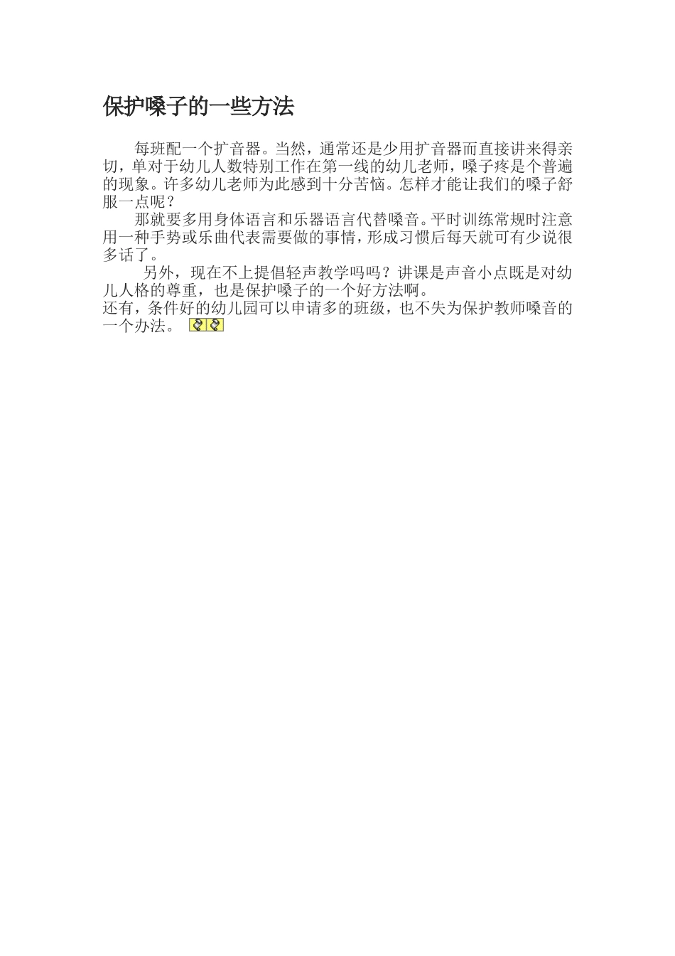 保护嗓子的一些方法_第1页