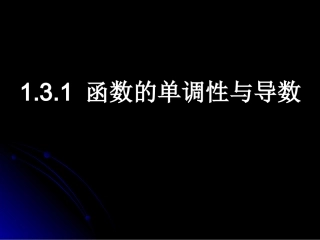 《函数的单调性与导数》课件（人教A版选修2-2）