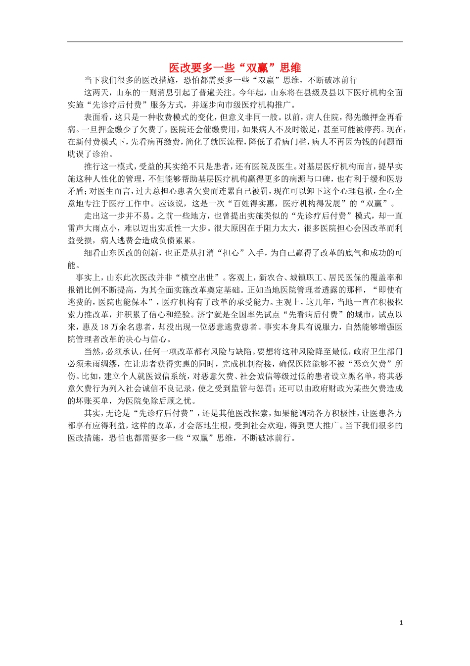 高中语文-时评例文-医改要多一些“双赢”思维作文素材_第1页