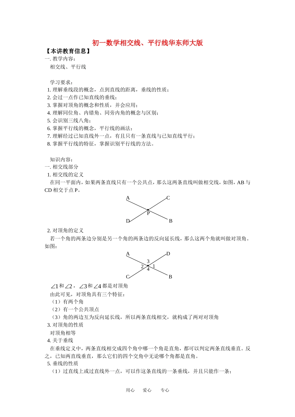 七年级数学相交线、平行线华东师大版知识精讲_第1页