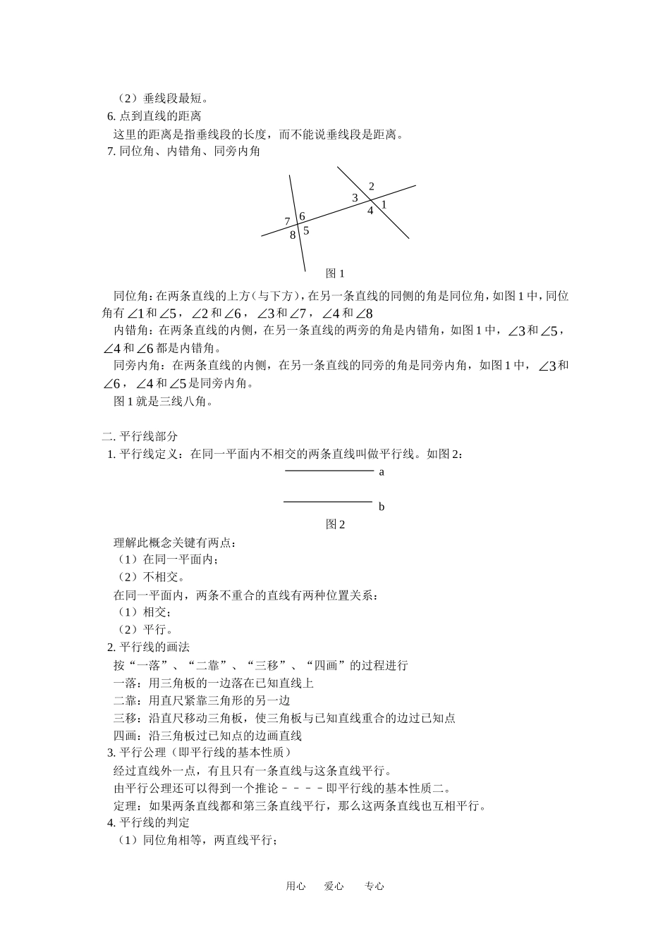 七年级数学相交线、平行线华东师大版知识精讲_第2页