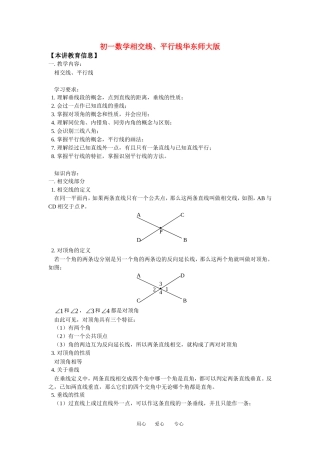 七年级数学相交线、平行线华东师大版知识精讲