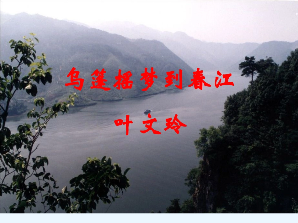 风景无限：乌蓬摇梦到春江_第2页