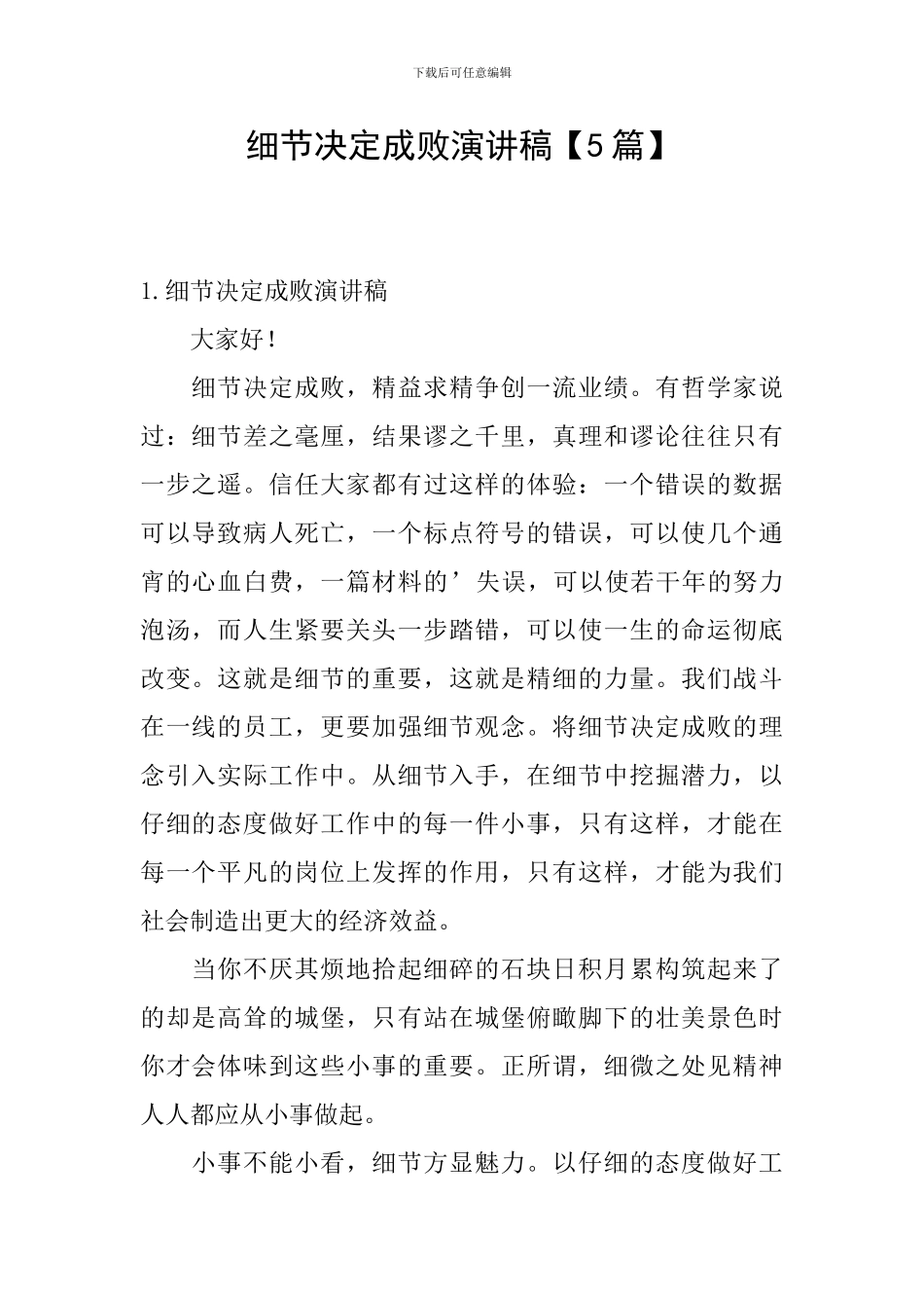 细节决定成败演讲稿【5篇】_第1页