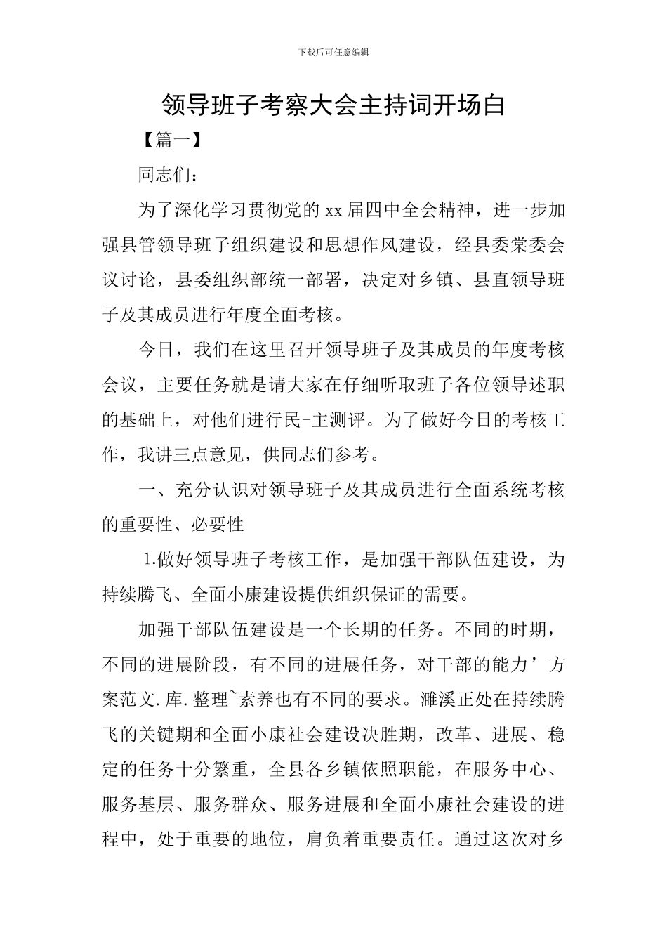 领导班子考察大会主持词开场白_第1页