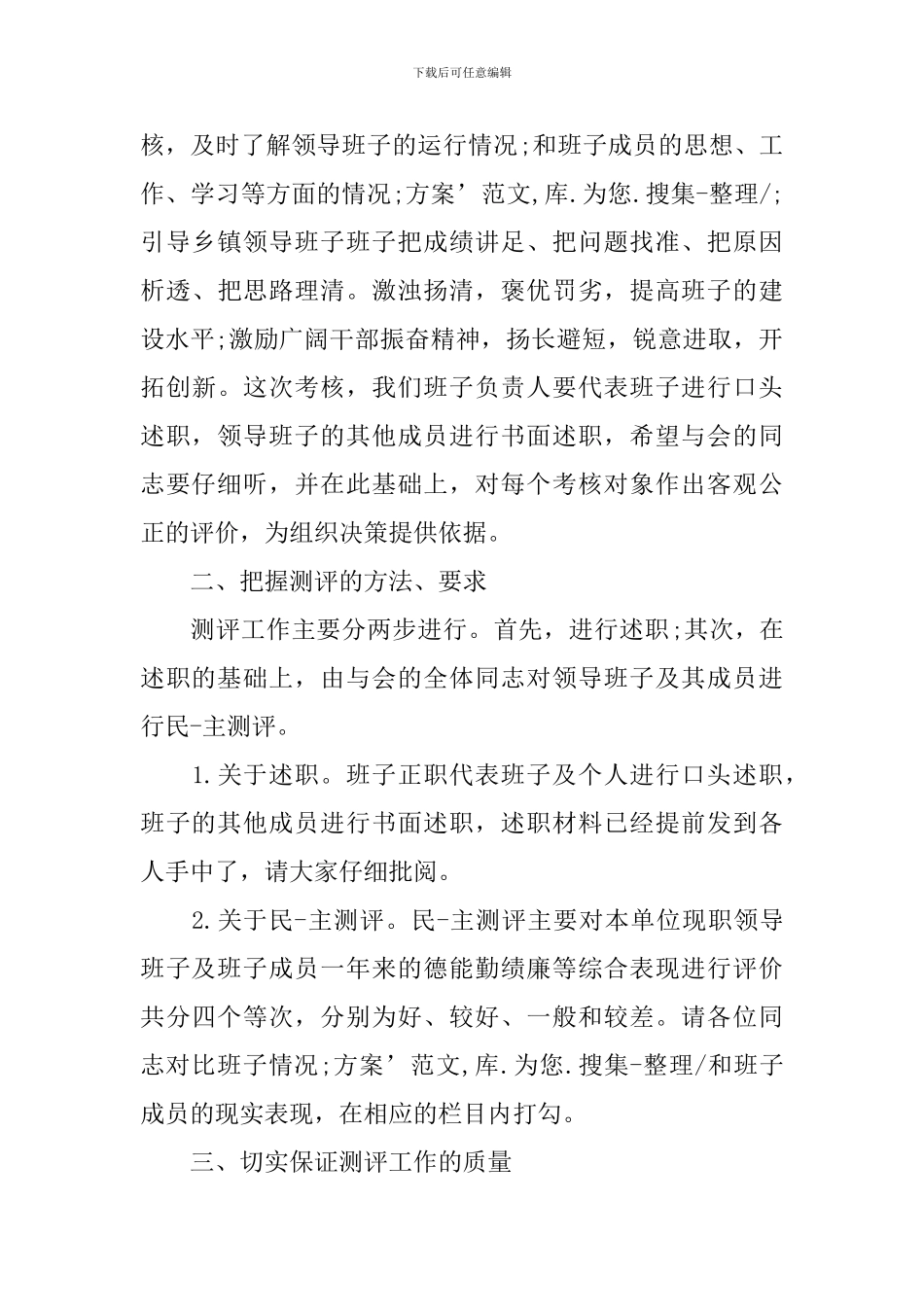 领导班子考察大会主持词开场白_第3页