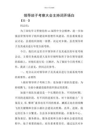 领导班子考察大会主持词开场白