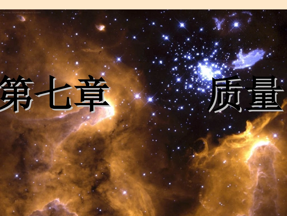 福建省永安市第七中学八年级物理-7.1《质量》课件2-沪科版_第1页