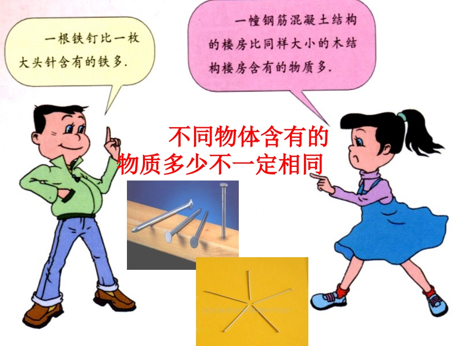 福建省永安市第七中学八年级物理-7.1《质量》课件2-沪科版_第3页