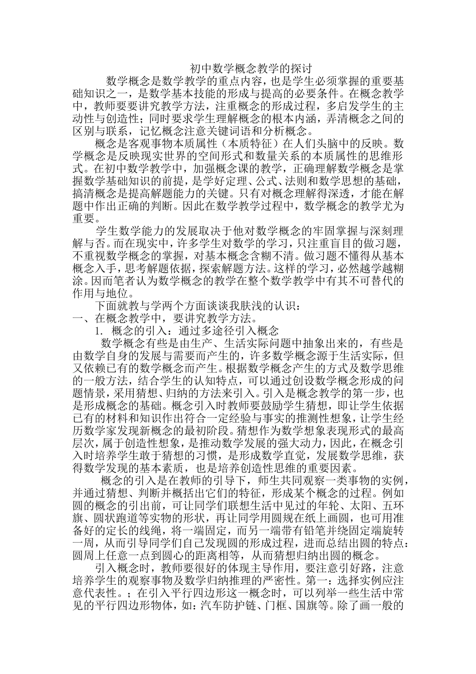 初中数学概念教学举例_第1页