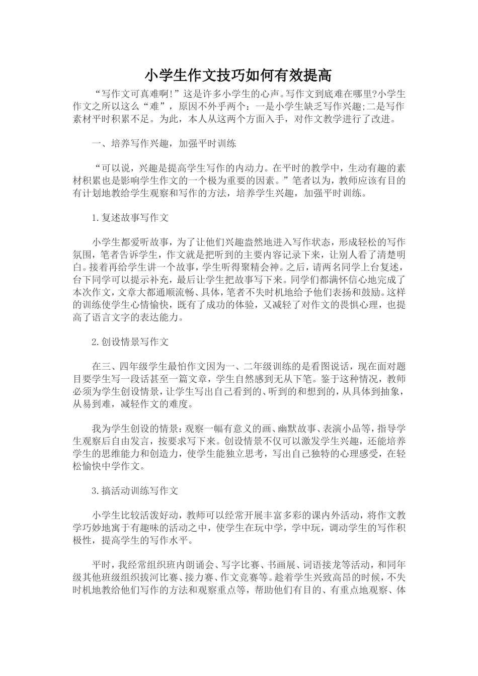小学生作文技巧如何有效提高_第1页