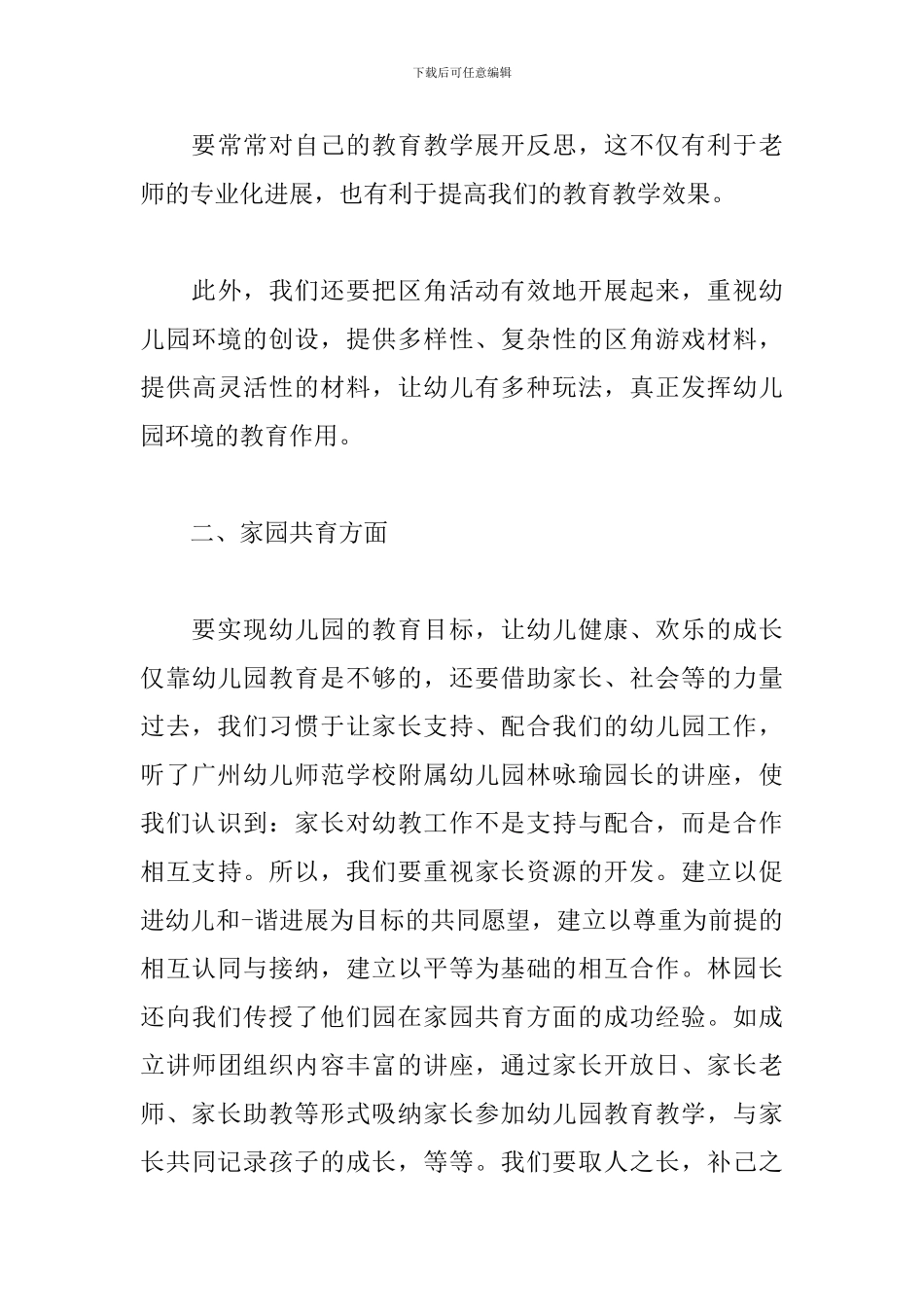 幼儿园国培个人心得体会范文汇总_第3页