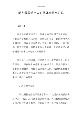 幼儿园国培个人心得体会范文汇总