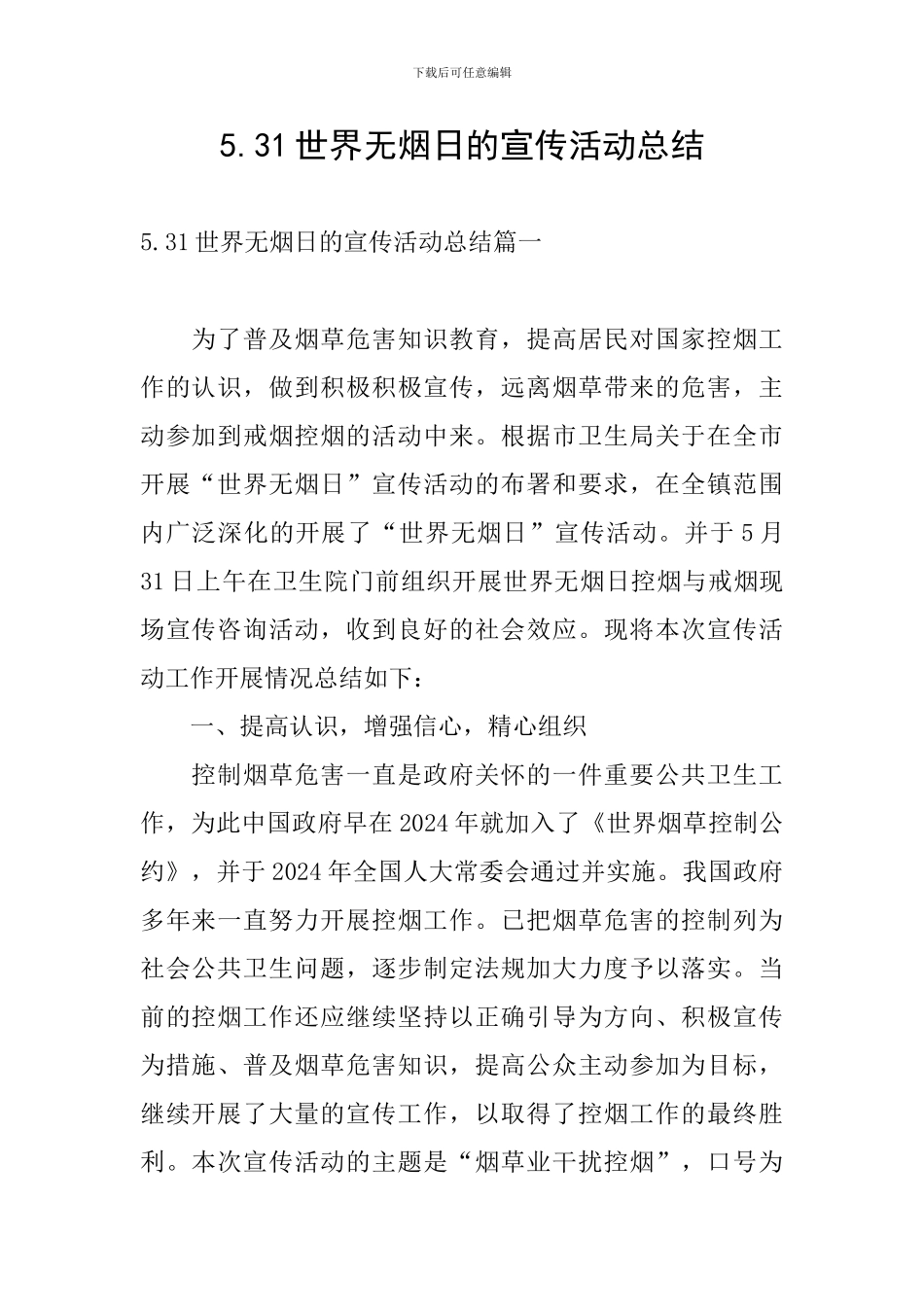 5.31世界无烟日的宣传活动总结_第1页