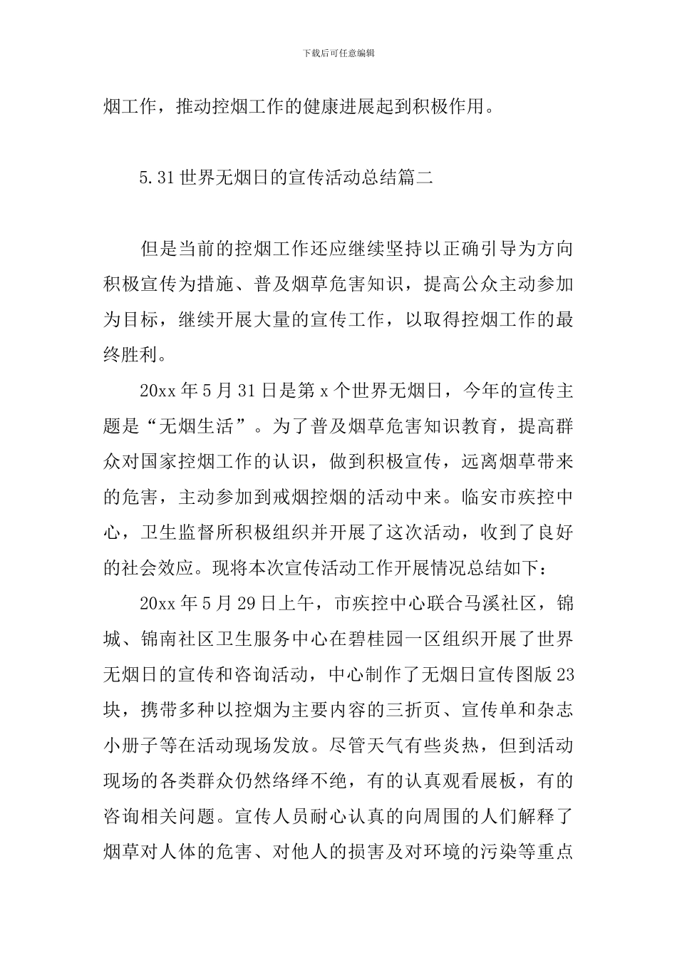 5.31世界无烟日的宣传活动总结_第3页