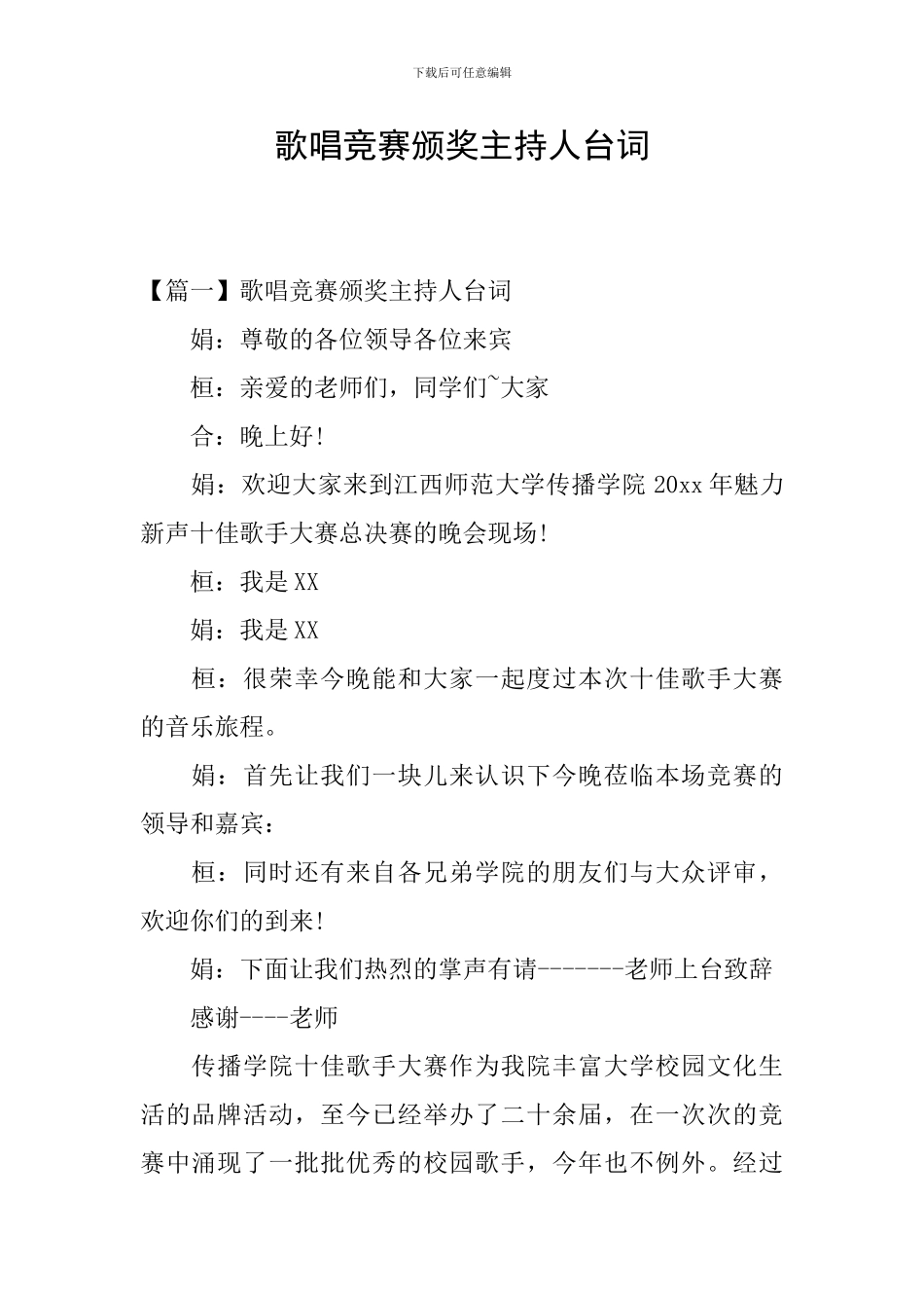 歌唱比赛颁奖主持人台词_第1页