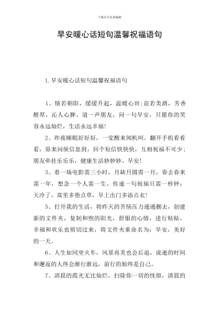 早安暖心话短句温馨祝福语句