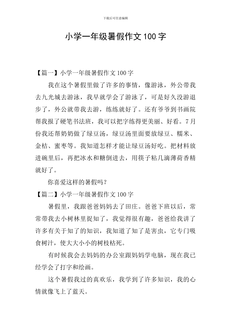 小学一年级暑假作文100字_第1页