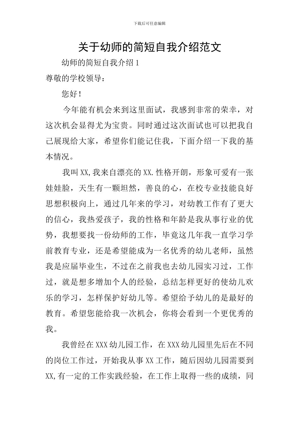 关于幼师的简短自我介绍范文_第1页