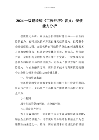 2024一级建造师《工程经济》讲义：偿债能力分析