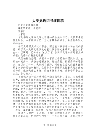 大学竞选团书致辞演讲稿
